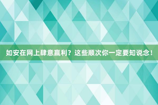 如安在网上肆意赢利？这些顺次你一定要知说念！